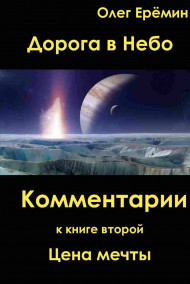 Олег Ерёмин читать онлайн Комментарии к "Цене мечты"