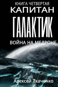 Ткаченко Алексей читать онлайн Капитан галактик. Книга 4. Война на Медроне