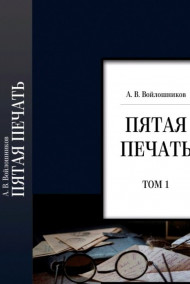 Войлошников Александр Васильевич читать онлайн "Пятая печать"