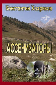 Константин Хохряков читать онлайн Ассенизаторы