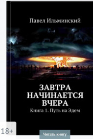 И.Павел.И. читать онлайн Завтра начинается вчера Книга 1 Путь на Эдем