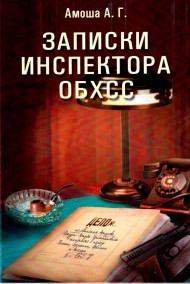 Александр Амоша читать онлайн Записки инспектора ОБХСС ч. 2