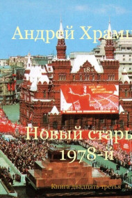 Андрей Храмцов читать онлайн Новый старый 1978-й. Книга двадцать третья