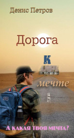 Денис Петров читать онлайн Дорога к мечте. Дример.