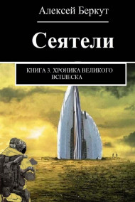 Алексей Беркут читать онлайн СЕЯТЕЛИ. книга 3.Хроника Великого всплеска