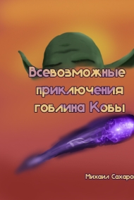 Михаил Сахаров - Всевозможные приключения гоблина Кобы