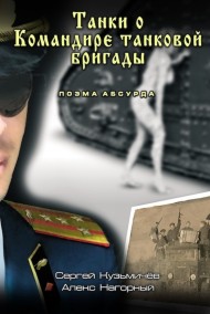 Алекс Нагорный - Танки о командире Танковой бригады