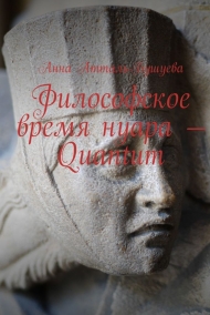 Анна Атталь-Бушуева читать онлайн Философское время нуара - Quantum