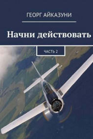 Начни действовать часть 2 Георг Айказуни