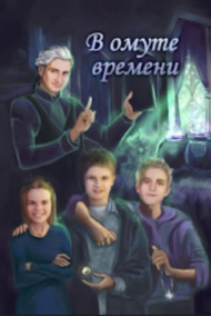 Сергей Диковинный читать онлайн В омуте времени.