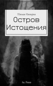 Ан. Рини читать онлайн Остров Истощения