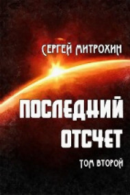 Сергей Митрохин читать онлайн Последний отсчет. Том второй.