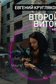 Евгений Кругляков читать онлайн Второй виток v.0.1b