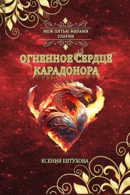 Ксения Гутарева (Евтухова) читать онлайн Огненное сердце Карадонора