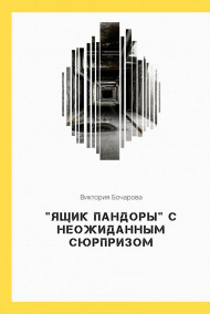 Виктория Бочарова читать онлайн "Ящик Пандоры" с неожиданным сюрпризом