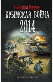 Николай Марчук читать онлайн Последняя черта. Крымская война 2014. часть 1