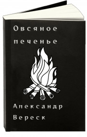 Александр Вереск читать онлайн Овсяное печенье