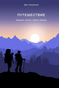 Федор Качалко читать онлайн Квадрат жизни. Грань первая. Путешествие