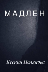 Ксения Полякова читать онлайн Мадлен