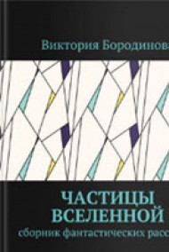 Виктория Бородинова читать онлайн Частицы Вселенной