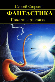 Сергей Сюрсин читать онлайн ФАНТАСТИКА. Повести и рассказы