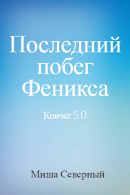 Михаил Северный читать онлайн Ковчег 5.0. Последний побег Феникса