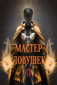 Арчер Королино читать онлайн Система Эволюции. Мастер Ловушек. Том третий. Часть 1