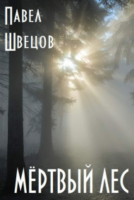 Павел Швецов читать онлайн Мёртвый лес