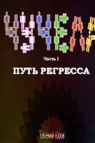 Евгений Юров читать онлайн Чучела. Книга I