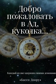 Бассо Доору читать онлайн Добро пожаловать в Ад, куколка...