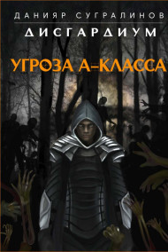 Данияр Сугралинов читать онлайн Дисгардиум. Угроза А-класса