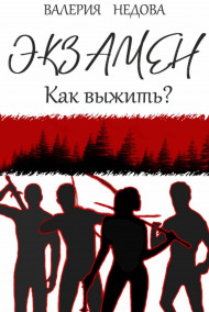 Валерия Недова читать онлайн Экзамен. Как выжить?