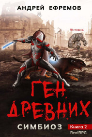 Андрей Ефремов читать онлайн Симбиоз-2. Ген древних