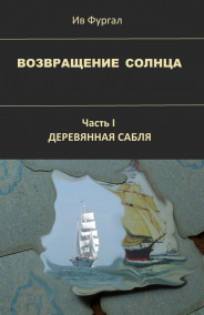 Ив Фургал читать онлайн Возвращение солнца. Часть I. Деревянная сабля