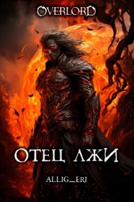 allig_eri читать онлайн Отец лжи (Overlord)