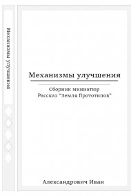 Александрович Иван читать онлайн Механизмы улучшения