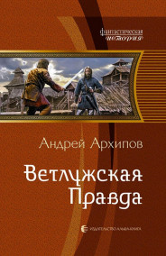 Архипов А.М. читать онлайн Ветлужская Правда (Волжане3)