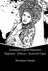 Сергей Соловьев читать онлайн ЦАРЕВНА-ЛЕБЕДЬ С ЗОЛОТОЙ ГОРЫ