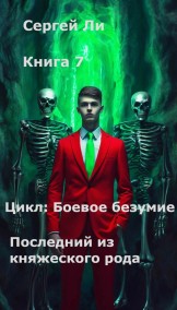 Ли Сергей - Боевое безумие 7. Последний из княжеского рода