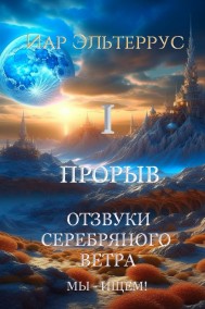 Иар Эльтеррус читать онлайн Отзвуки серебряного ветра. Мы - ищем! Прорыв. Часть первая