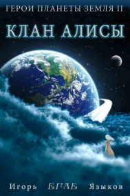 Егле читать онлайн Герои планеты Земля II: Клан Алисы