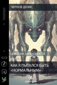 Чернов Денис читать онлайн Как я пытался быть "нормальным". Книга первая. На заре юности.