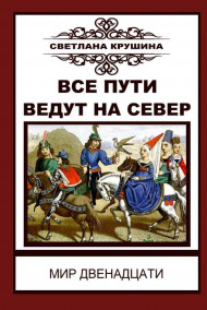 Светлана Крушина читать онлайн Все пути ведут на Север