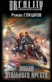 Роман Глушков читать онлайн Эпоха Стального Креста