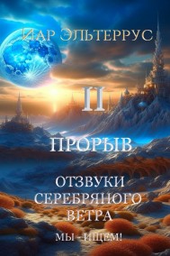 Иар Эльтеррус читать онлайн Отзвуки серебряного ветра. Мы - ищем! Прорыв. Часть вторая