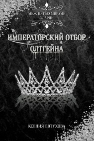 Ксения Гутарева (Евтухова) читать онлайн Императорский отбор Олтгейна