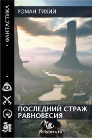 Роман Тихий читать онлайн Последний страж равновесия
