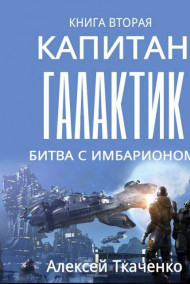 Ткаченко Алексей читать онлайн Капитан галактик. Книга 2. Битва с Имбарионом.