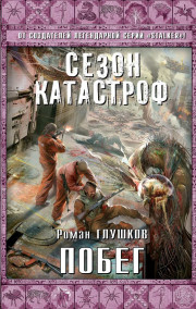 Роман Глушков читать онлайн Побег
