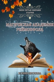 Ксения Гутарева (Евтухова) читать онлайн Магическая академия Реймонфола